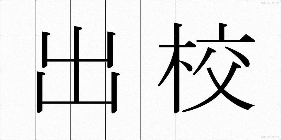 出校 (しゅっこう)