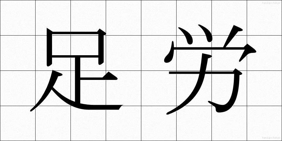 足労 (そくろう)