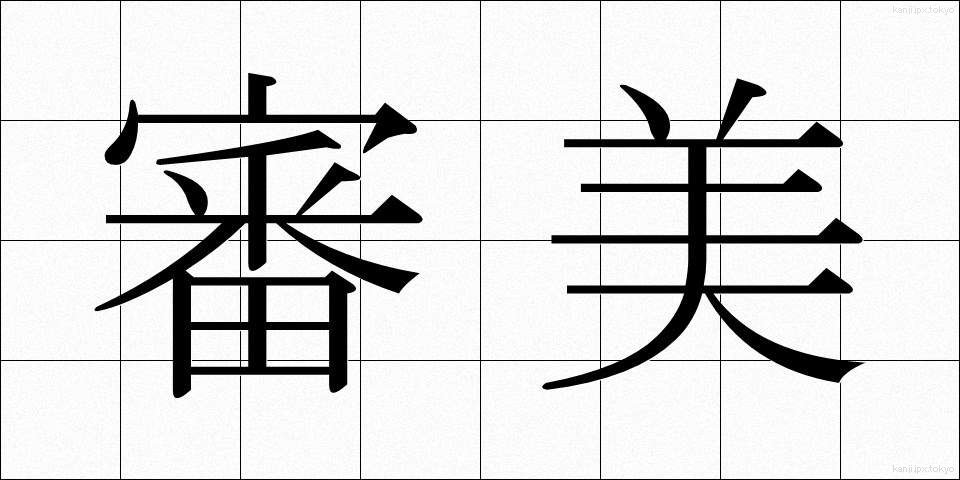 審美 (しんび)