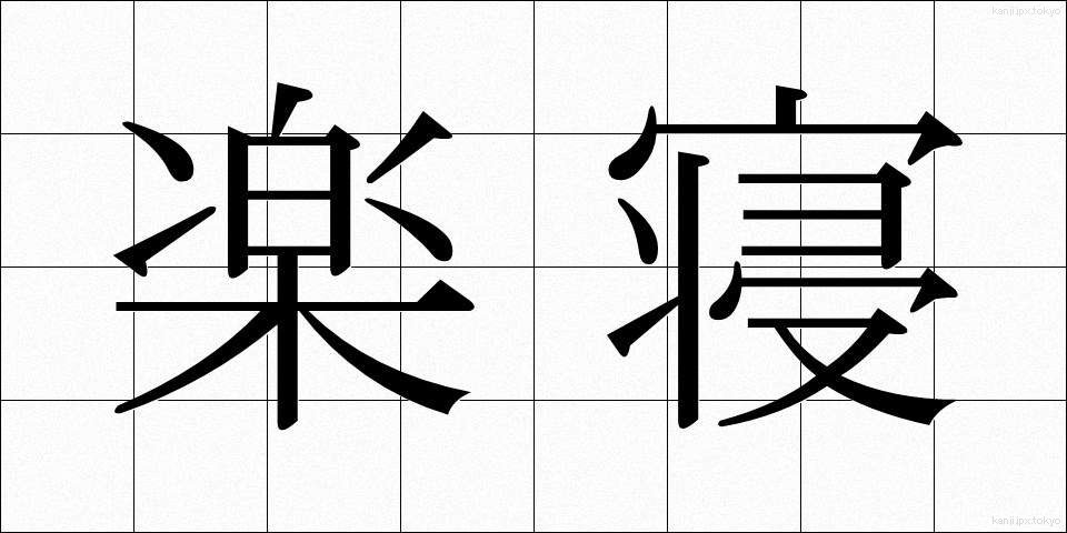 楽寝 (らくね)