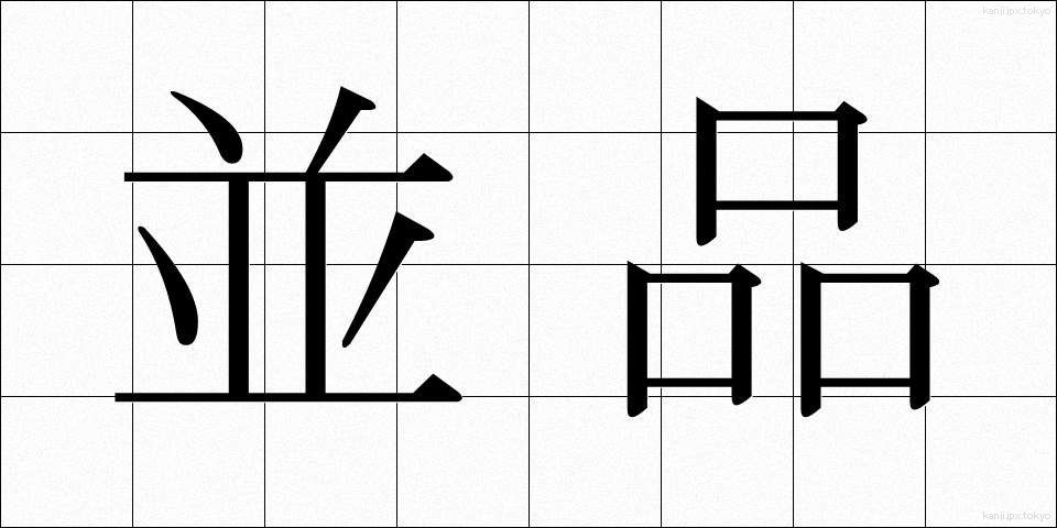 並品 (なみひん)