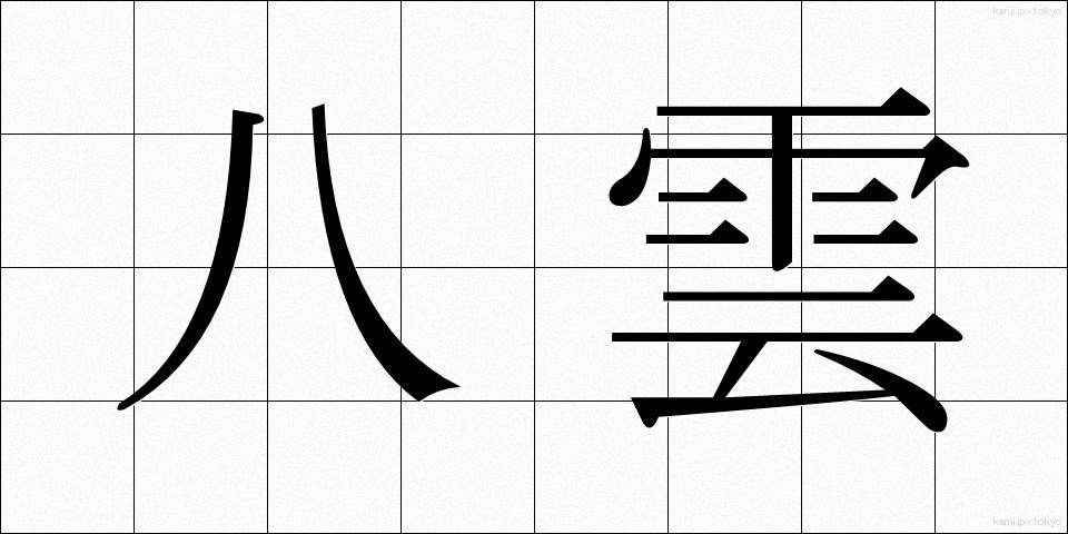 八雲 (やくも)