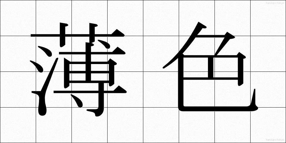 薄色 (うすいろ)