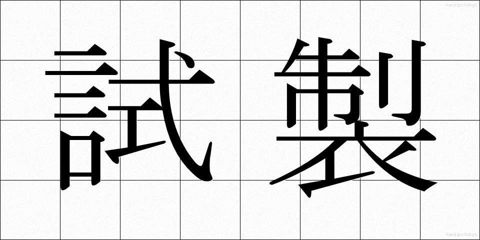 試製 (しせい)