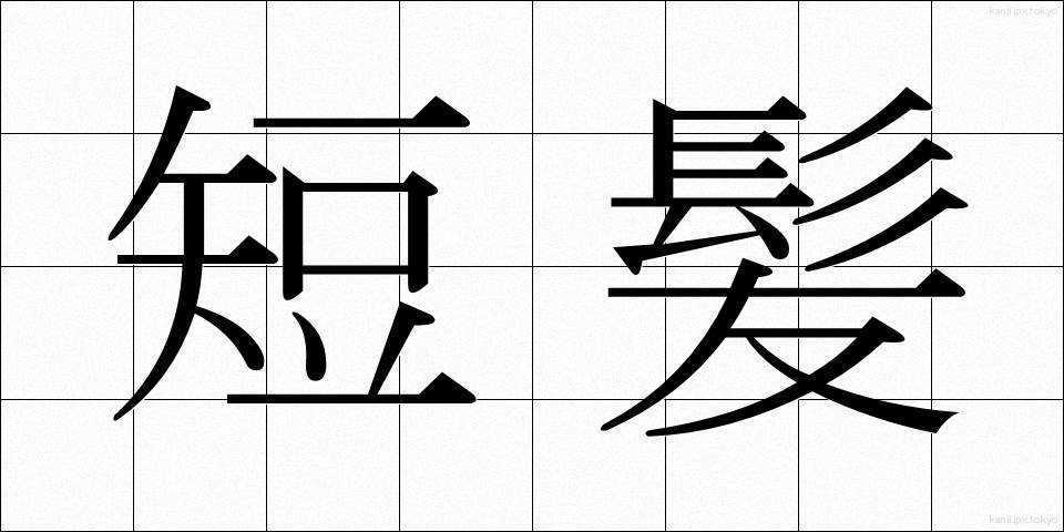 短髪 (たんぱつ)