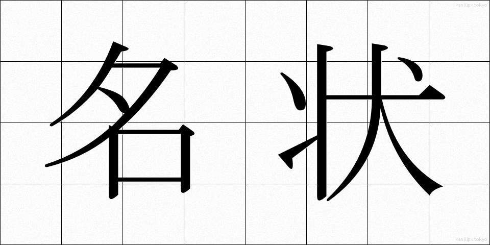 名状 (めいじょう)