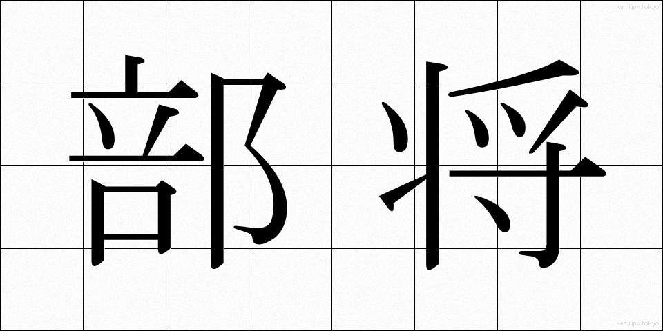 部将 (ぶしょう)