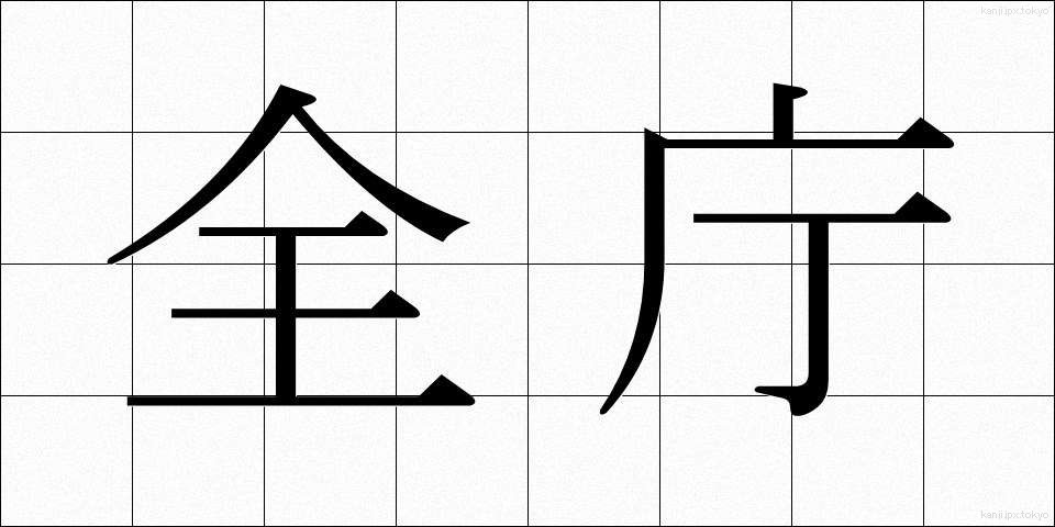 全庁 (ぜんちょう)