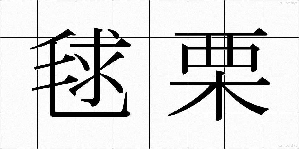 毬栗 (いがぐり)