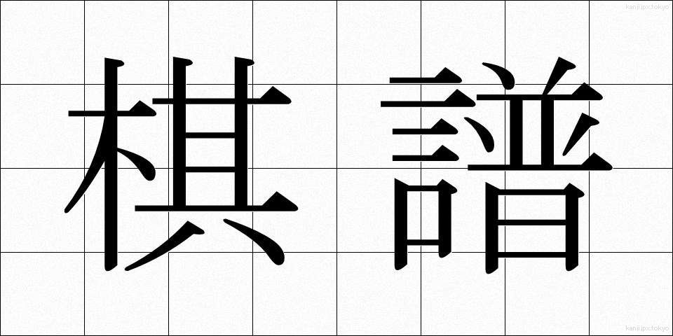 棋譜 (きふ)
