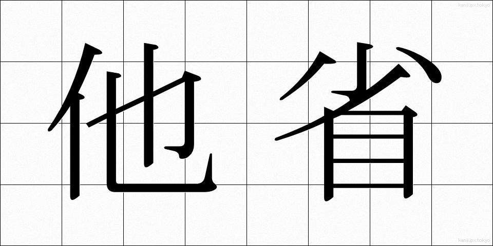 他省 (たしょう)