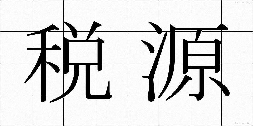 税源 (ぜいげん)