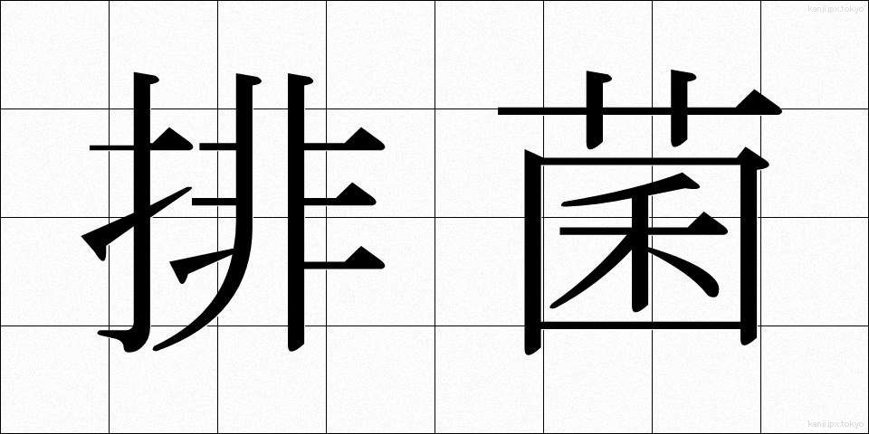 排菌 (はいきん)