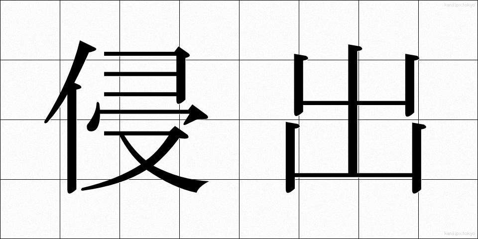 侵出 (しんしゅつ)