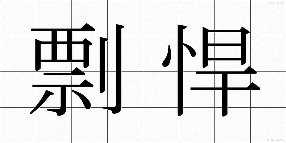 剽悍 (ひょうかん)