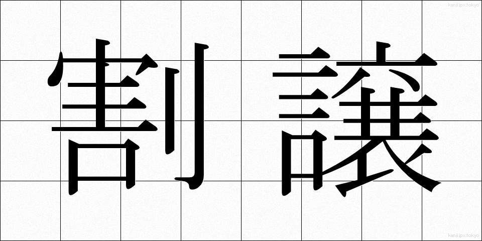 割譲 (かつじょう)