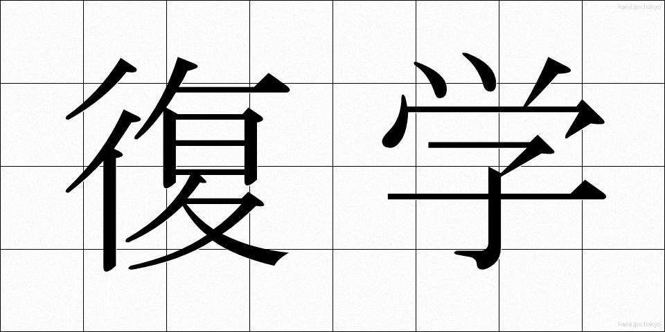 復学 (ふくがく)