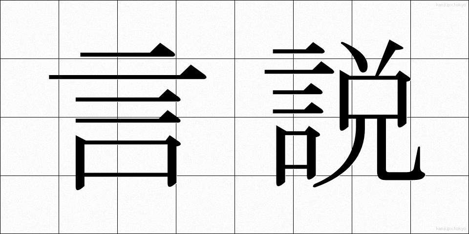 言説 (げんせつ)