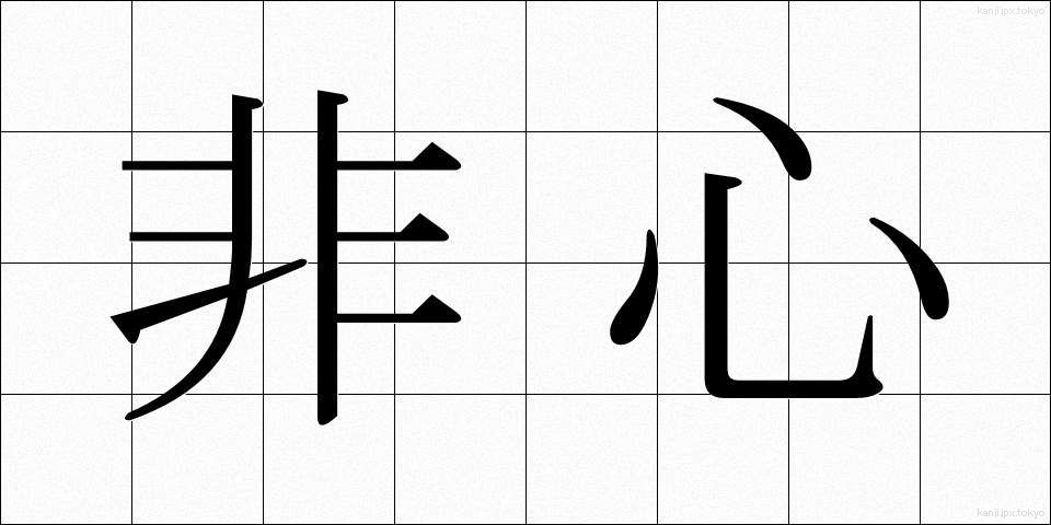 非心 (ひしん)