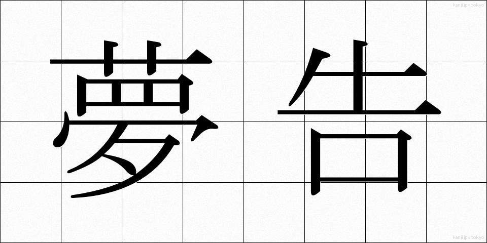 夢告 (ゆめつげ)