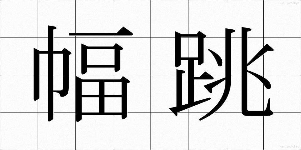 幅跳 (はばとび)