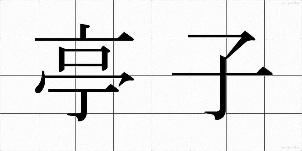 亭子 (ていし)