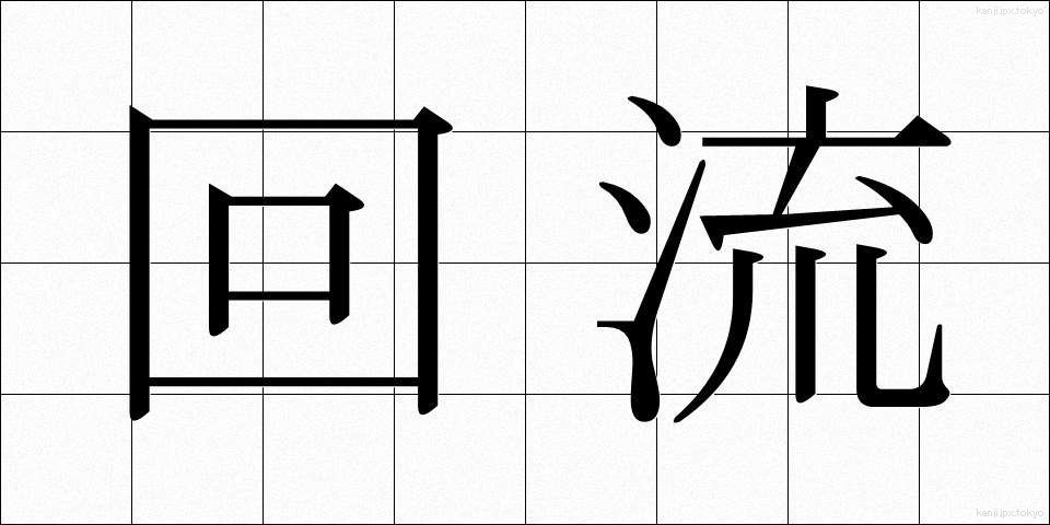 回流 (かいりゅう)