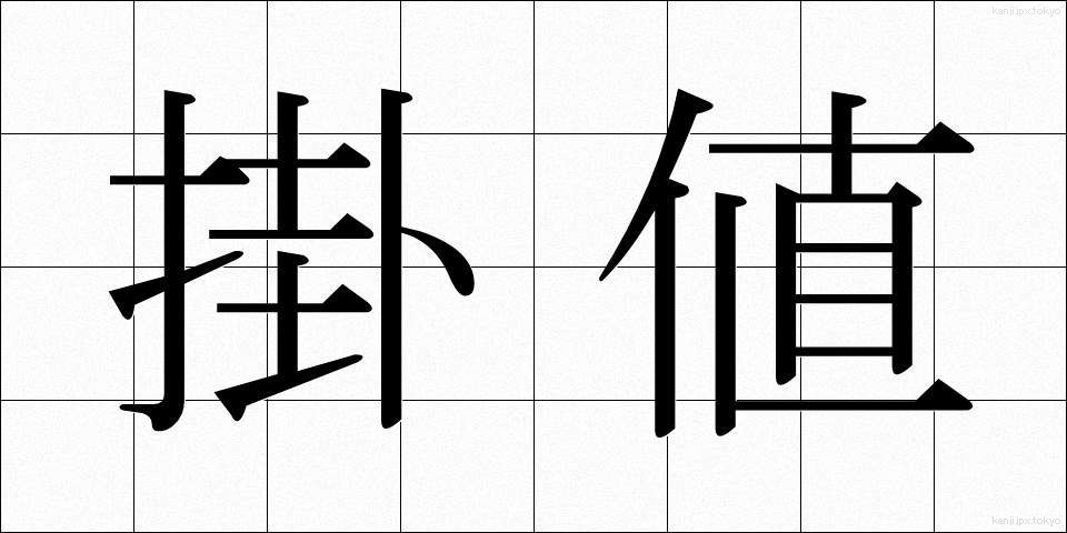 掛値 (かけね)