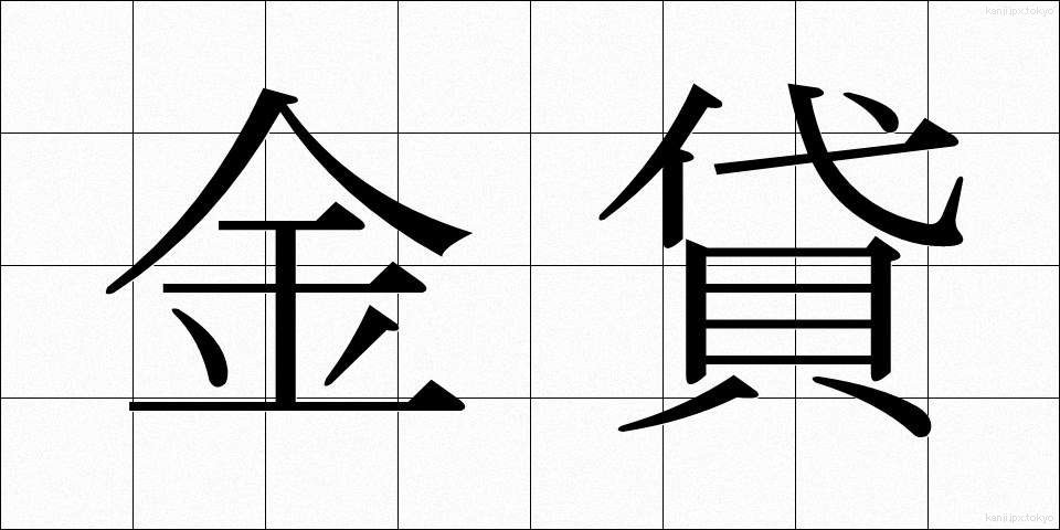 金貸 (かねかし)