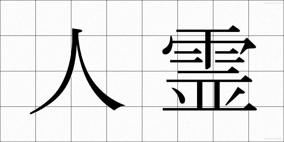 人霊 (じんれい)