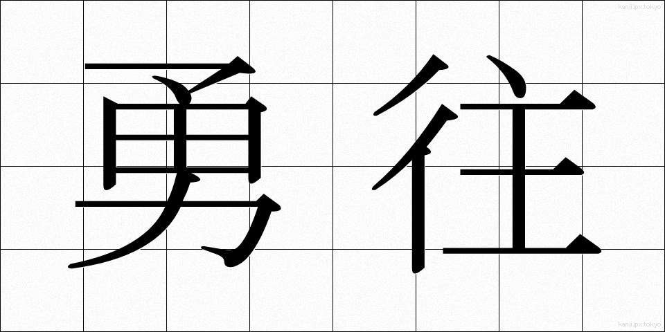 勇往 (ゆうおう)