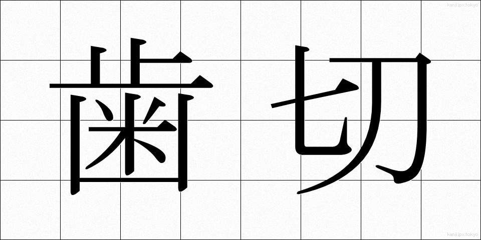 歯切 (はぎれ)