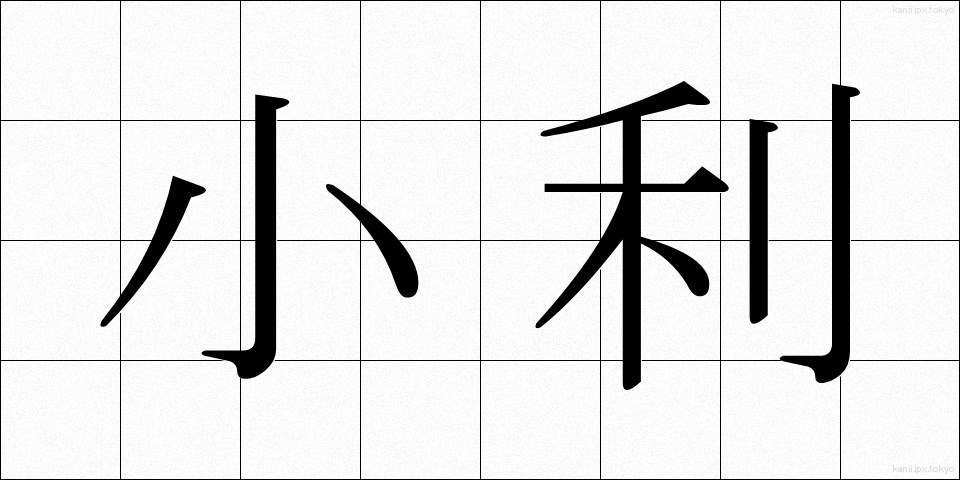 小利 (しょうり)