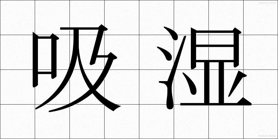 吸湿 (きゅうしつ)
