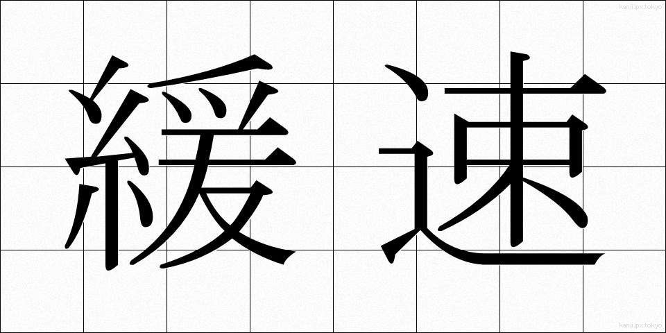 緩速 (かんそく)