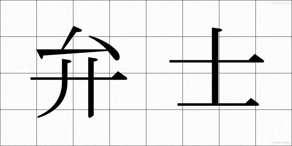 弁士 (べんし)