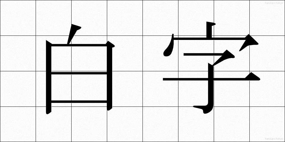 白字 (しろじ)