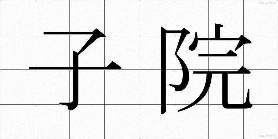 子院 (こいん)