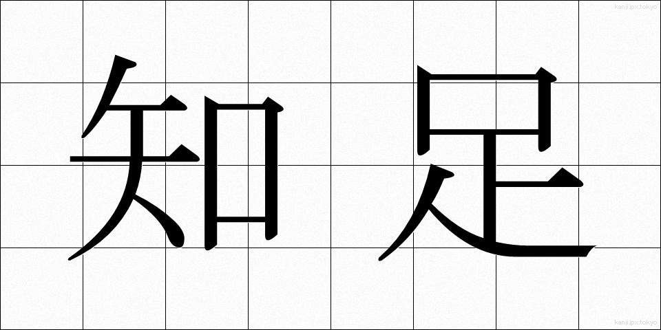知足 (ちそく)