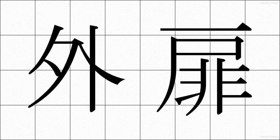 外扉 (がいひ)