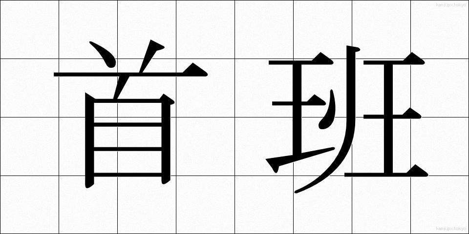 首班 (しゅはん)