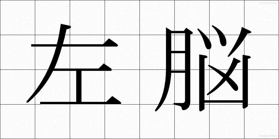 左脳 (さのう)