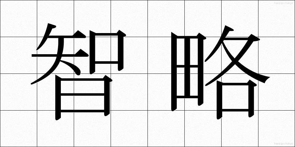 智略 (ちりゃく)