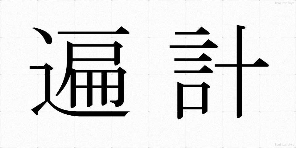 遍計 (へんけい)