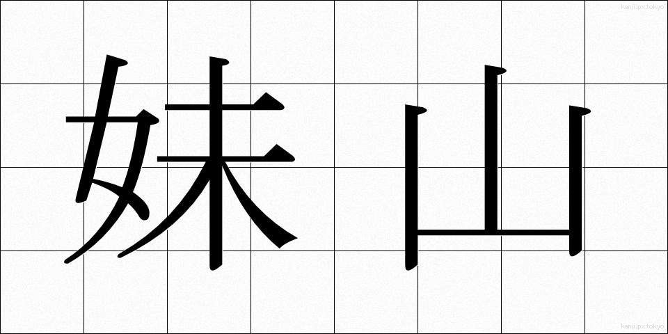 妹山 (いもやま)