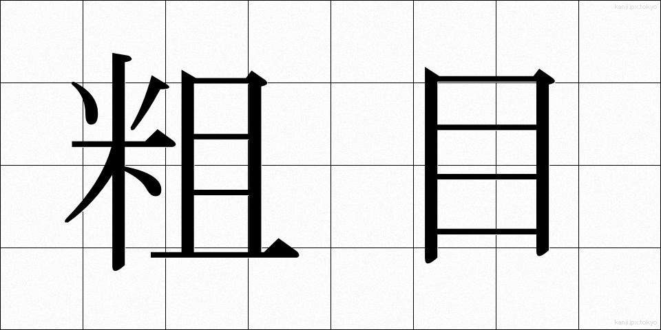 粗目 (そめ)