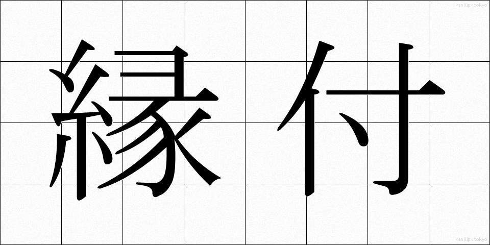 縁付 (えんつけ)