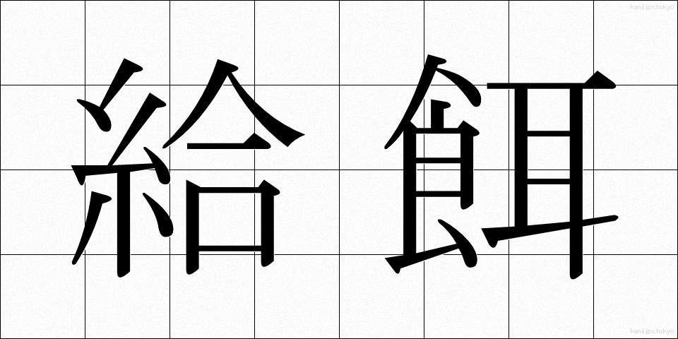 給餌 (きゅうじ)