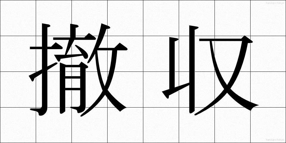 撤収 (てっしゅう)