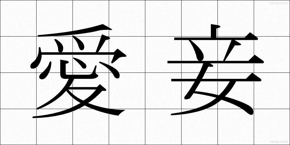 愛妾 (あいしょう)